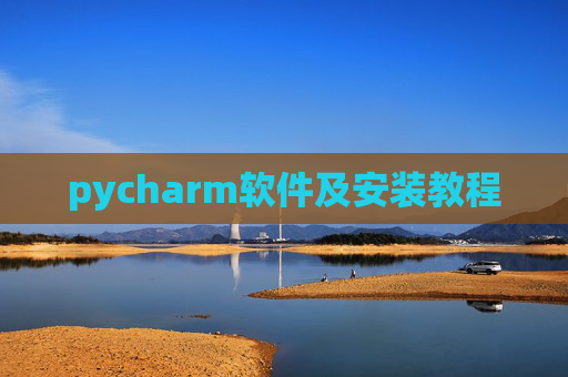 pycharm软件及安装教程