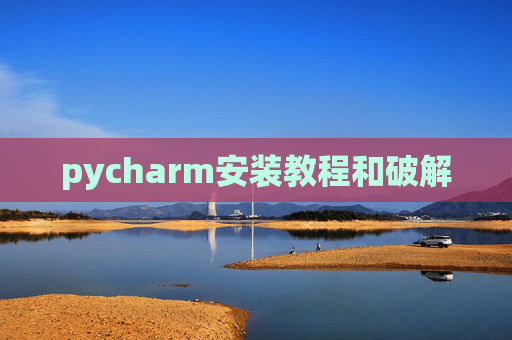 pycharm安装教程和破解